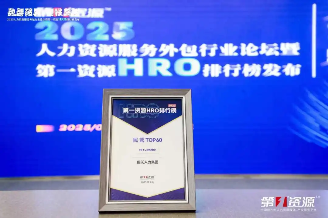 荣誉见证｜服沃人力荣登2025年第一资源HRO TOP排行榜