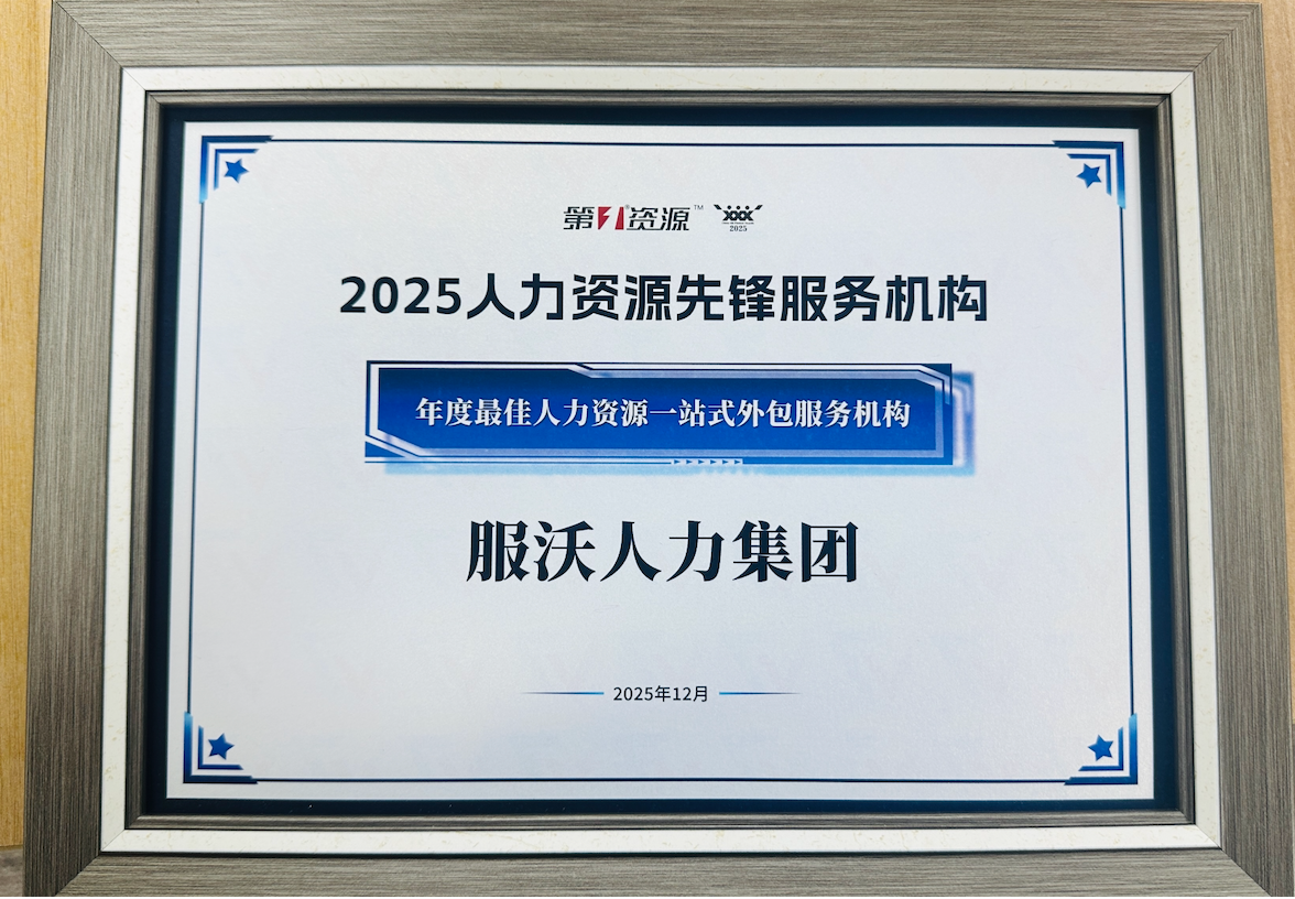 2025 年度最佳人力资源一站式外包服务机构
