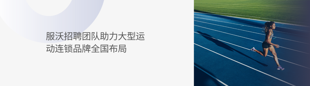 服沃案例 ｜ 灵活用工保障头部羽绒服连锁品牌业务平稳推进(图6)