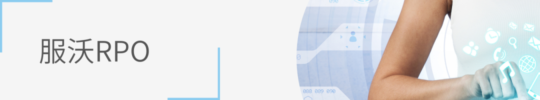 服沃招聘团队助力大型运动连锁品牌全国布局(图1)