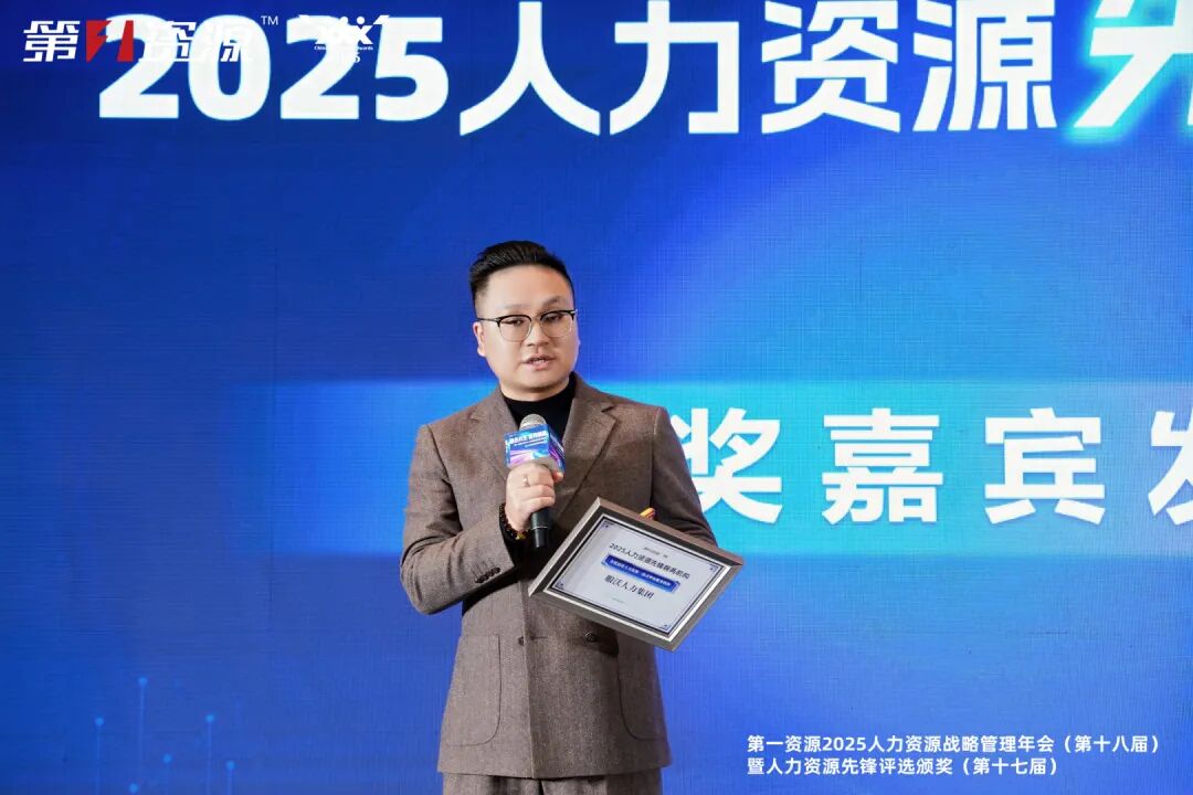 荣誉见证|服沃荣获 2025 年度最佳人力资源一站式外包服务机构(图4)