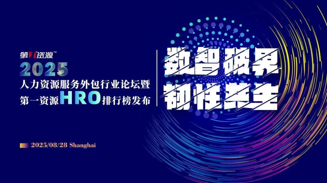 荣誉见证|服沃人力荣登2025年第一资源HRO TOP排行榜(图2)