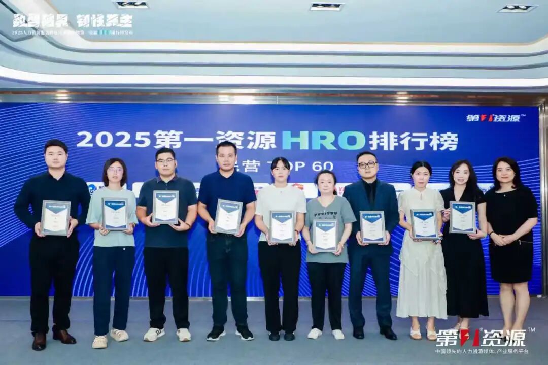 荣誉见证|服沃人力荣登2025年第一资源HRO TOP排行榜(图4)